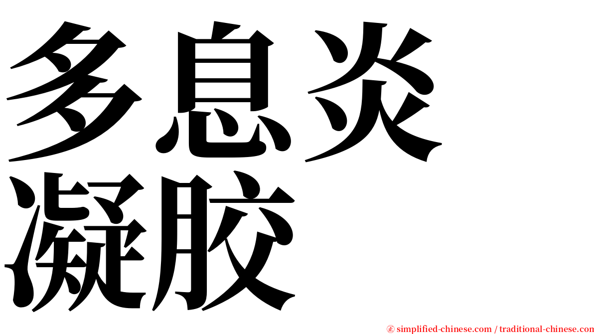 多息炎　凝胶 serif font